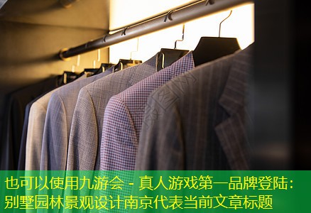 別墅園林景觀設(shè)計南京 別墅園林景觀設(shè)計南京